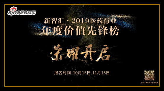 新智汇·2019医药行业年度价值先锋榜报名