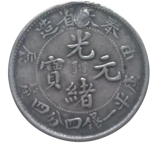 清代光绪元宝
