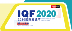 2020国际质造节：200家头部品牌将聚首天津