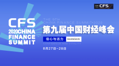第九届中国财经峰会将落地上海，传递信