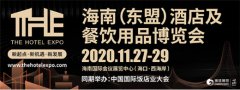 2020海南酒店展将携手中国国际饭店业大会