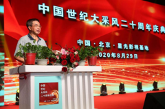 李俊永受邀出席中国世纪大采风二十周年