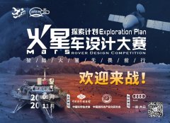 登陆火星·无畏前行火星车设计大赛欢迎