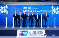中国银联正式发布“银联云”，助力上海