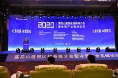 长春莲花山度假区招商推介会 暨冰雪产业