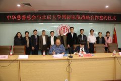 中华慈善总会与北京大学国际医院签署战