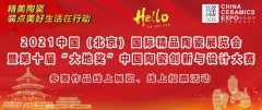 2021中国(北京)国际精品陶瓷展览会 ＂大地