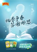 “桃李争春 答谢师恩”王老吉药业携手海
