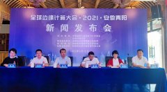 全球边缘计算大会新闻发布会在安徽青阳