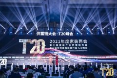 2021家装两会丨牛辅材谷年亮：欧标八大套