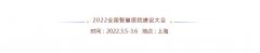 2022全国智慧医院建设大会会议通知