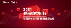 2021爱采购中国行沧州站圆满召开！智见沧