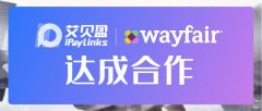 iPayLinks艾贝盈×Wayfair，超万亿美元规模市