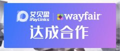 iPayLinks艾贝盈×Wayfair，超万亿美元规模市