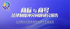 《商标与商号法律制度冲突问题研究报告