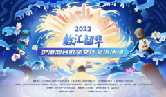 创新之举 2022“数汇韶华”沪港澳台数字