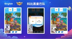iEnglish：打造智能教育 塑造家庭教育转型